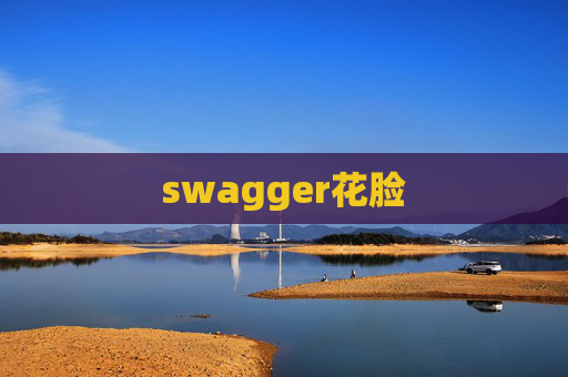 swagger花脸 swagger花脸